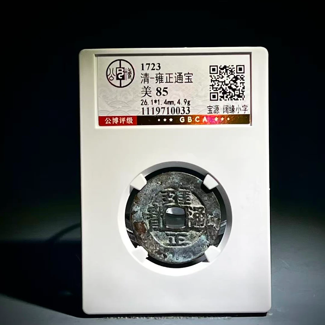 005 清 雍正通宝 宝源 阔缘小字 0033