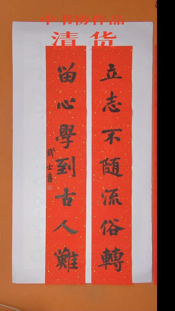 书法钱老师书法纯手写 山东 138*23*2