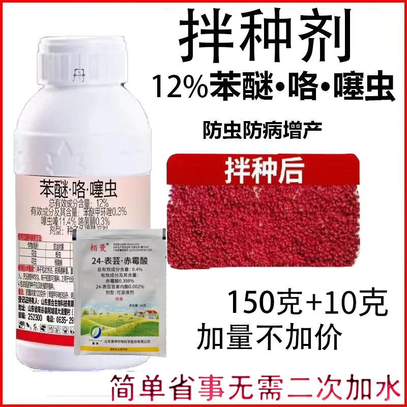 12%苯醚甲环唑咯菌腈噻虫嗪三元复配拌种剂150克大包装