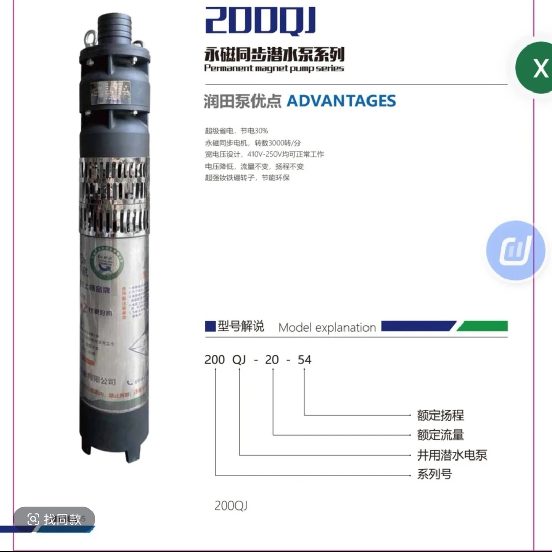 润田永磁深井泵 200QJ-5.5KW流量20方扬程54米，节能省电