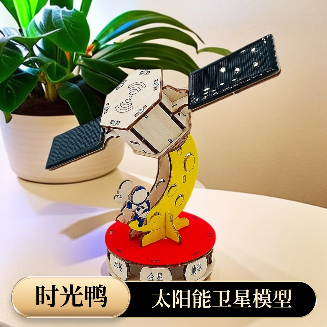 时光鸭太阳能卫星模型科技小制作小发明科学实验趣味玩具人造卫星