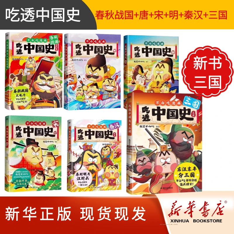 不白吃历史漫画书吃透中国史三国有趣科普书中国历史人物书正版