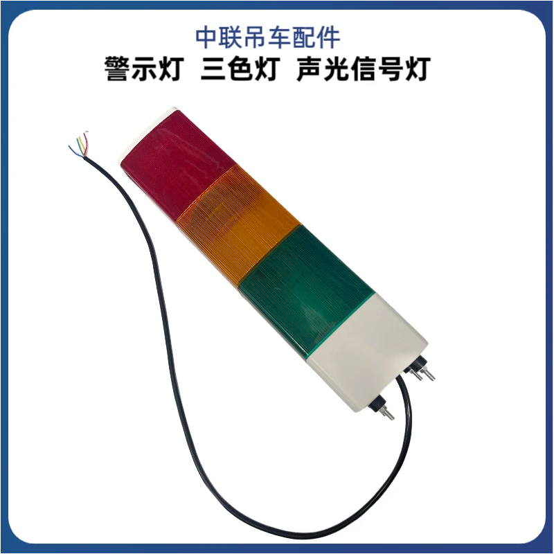 中联吊车配件警示灯多层警示灯中联三色灯声光信号灯塔式警示灯