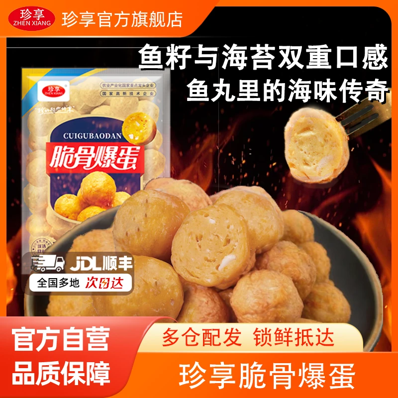 【新品尝鲜】珍享澎湖脆骨爆蛋花枝丸火锅食材冷冻半成品500g/包