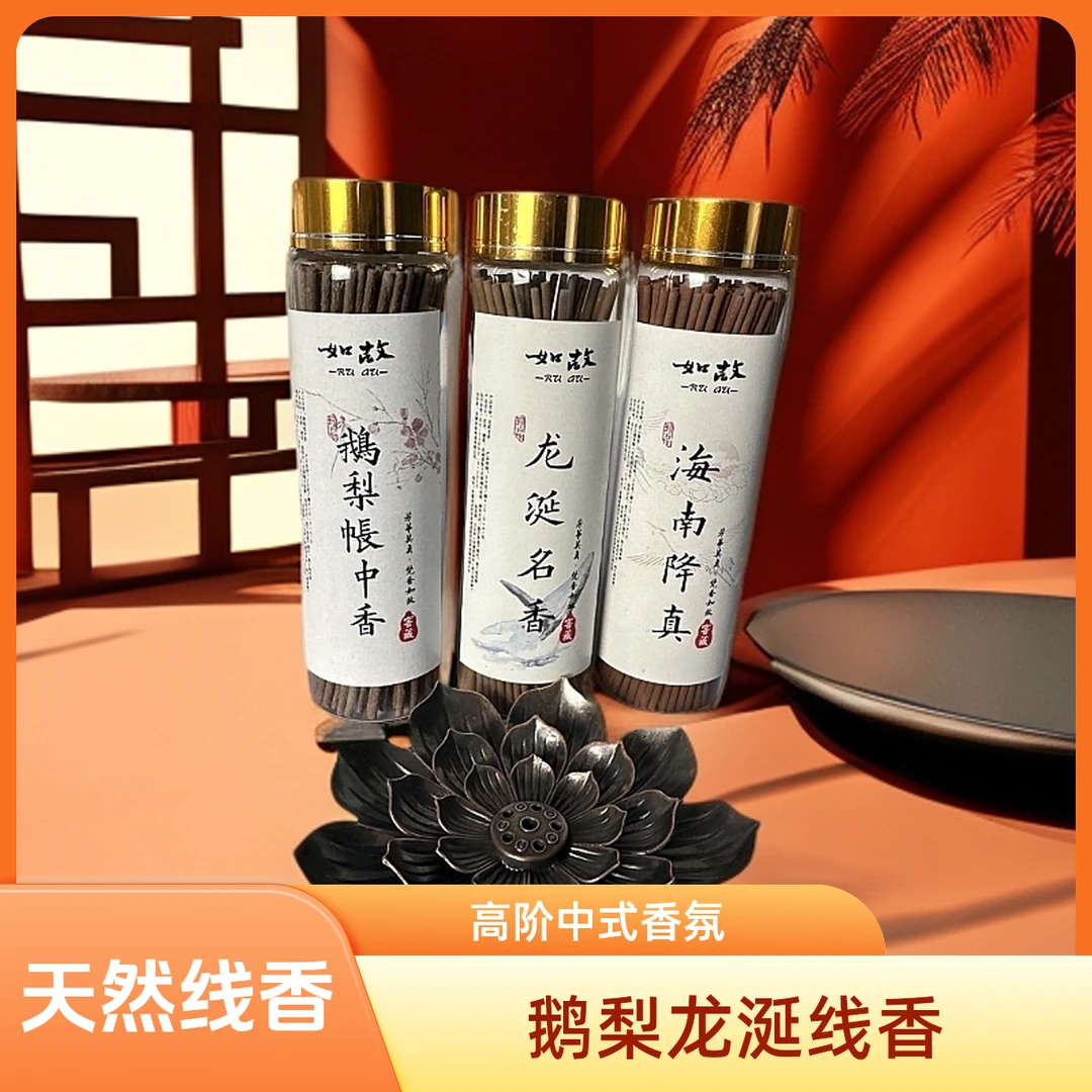 鹅梨帐中香30克+龙涎名香30克+海南降真30克中式高阶熏香线香卧室
