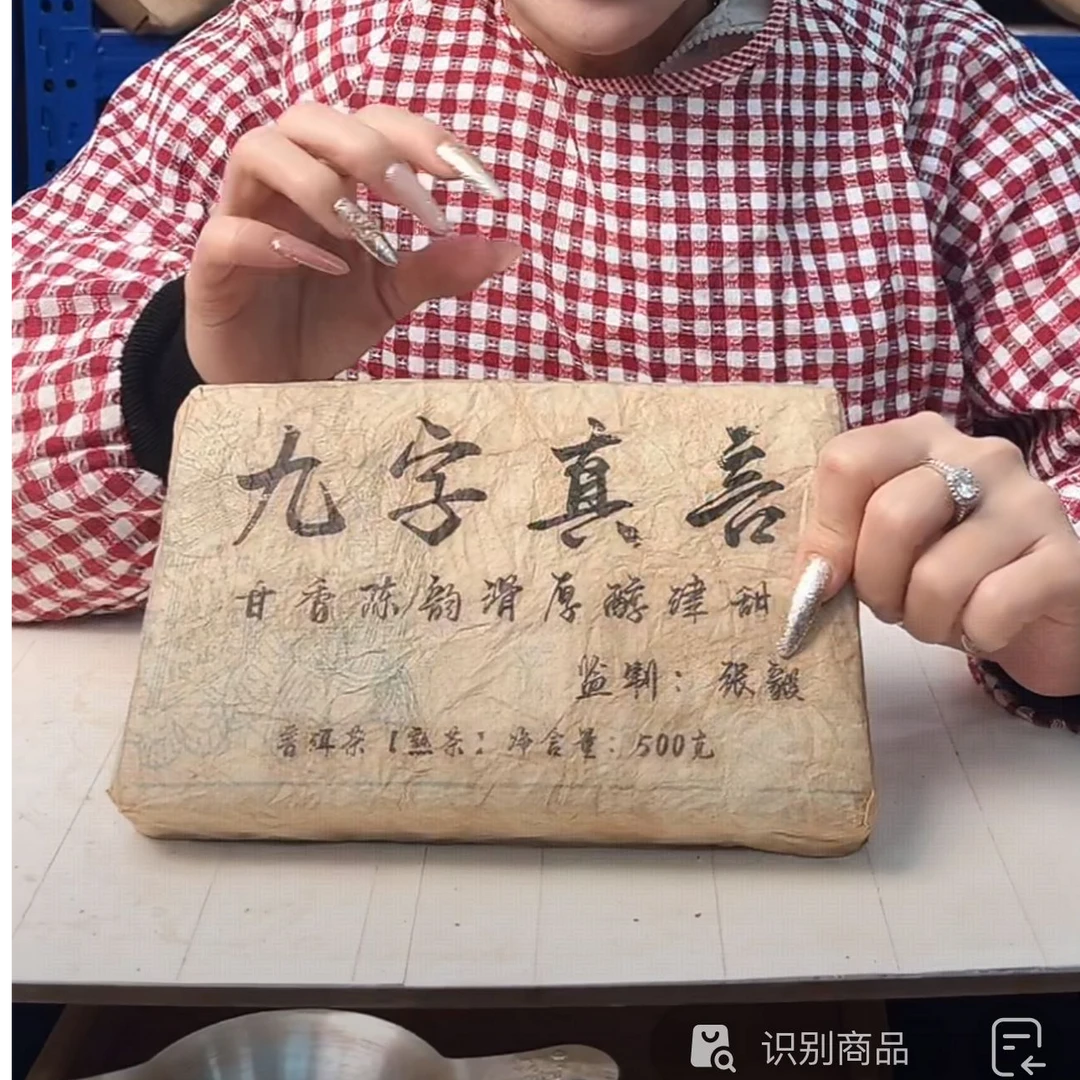 【晶晶严选】九字真言砖  500g*5砖 熟茶