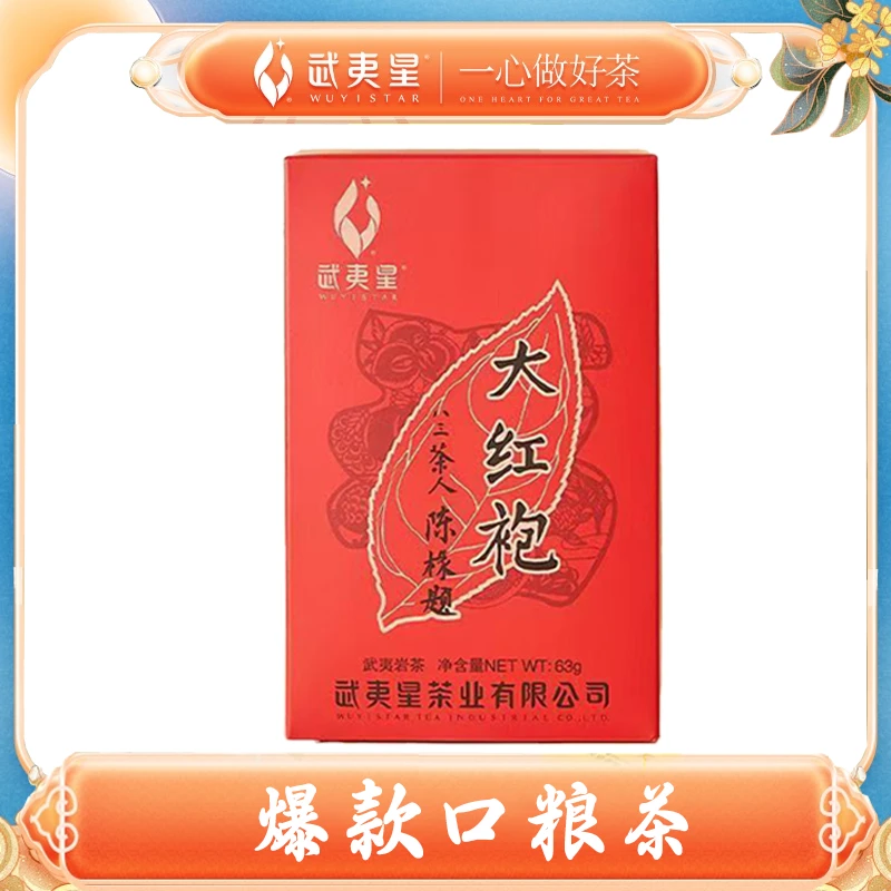 武夷星 武夷山花香韵大红袍63g