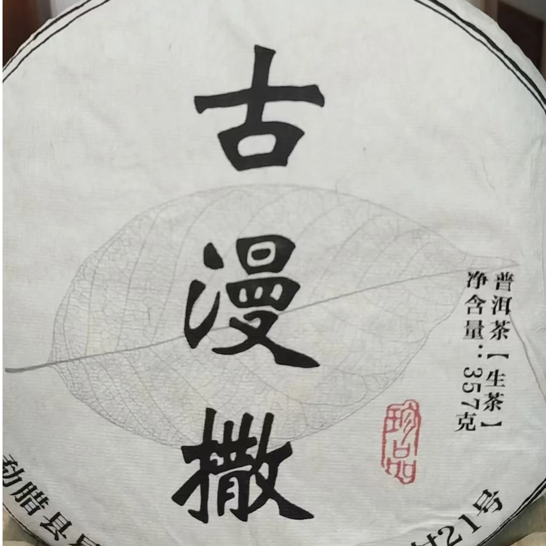 12月31日  357克  20年古曼撒   生茶饼茶  LY-004