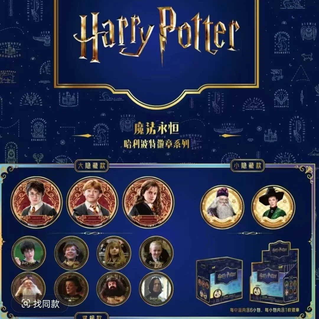 【平拆|+女男大作战】哈利波特·魔法永恒徽章系列【盲盒代拆】