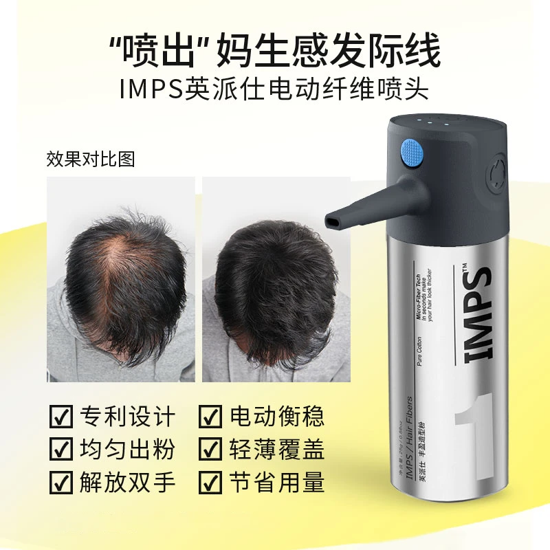 IMPS英派仕发缝粉头发纤维粉宽发缝遮秃发际线粉电动假发喷头套装