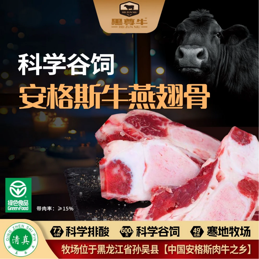 【爆款】国产（新鲜）|原切|谷饲|安格斯燕翅骨（多肉）