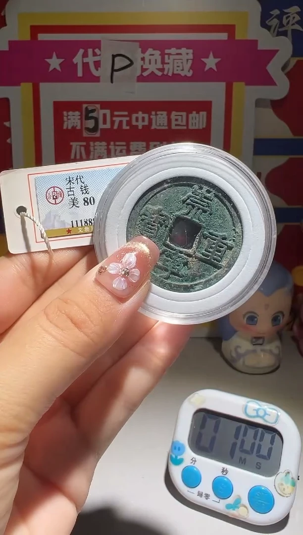 铜?***间大喜包老保真崇重3