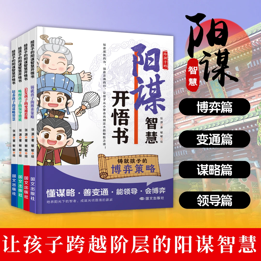 阳谋：给孩子的阳谋智慧开悟书 为官从商家庭都在教的正道谋略YM