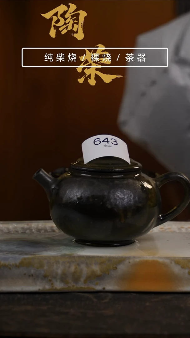 旭**升陶荣柴烧手工制作180送一个公道