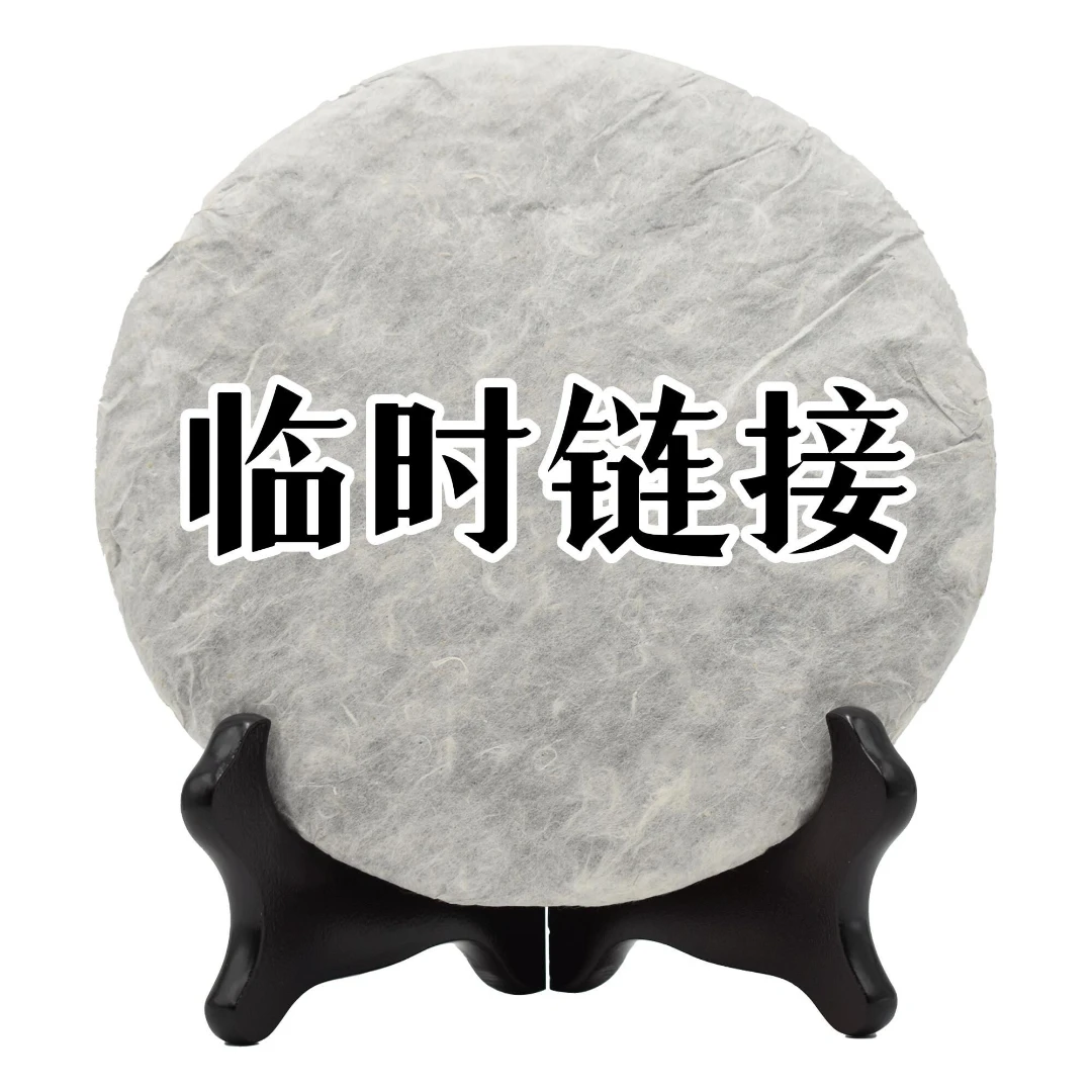 【临时链接】十年随机普洱老茶357g