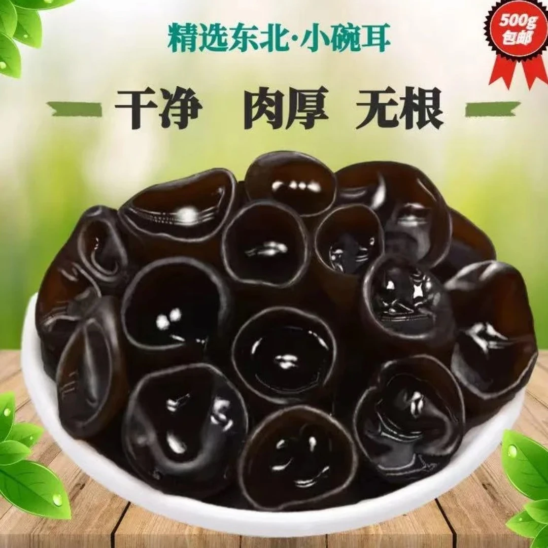 【特惠的】大东北肉厚无根头茬秋木耳,支持试吃50克