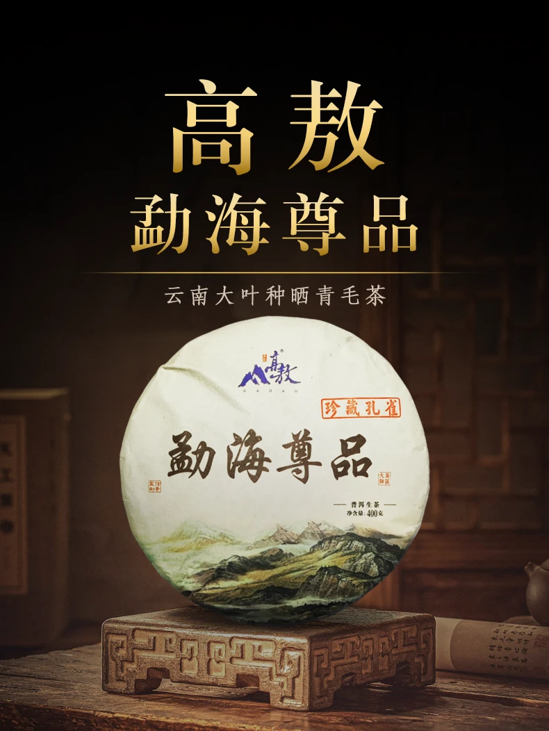 2018年高敖勐海尊品普洱茶