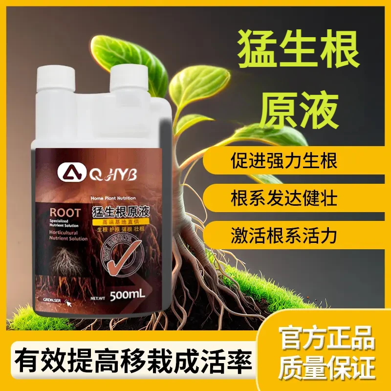 强力猛生根原液营养液速效生根液大树移植苗木扦插月季果树用