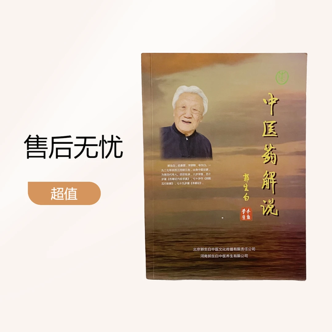 郭生白新解中医药解说中医书籍