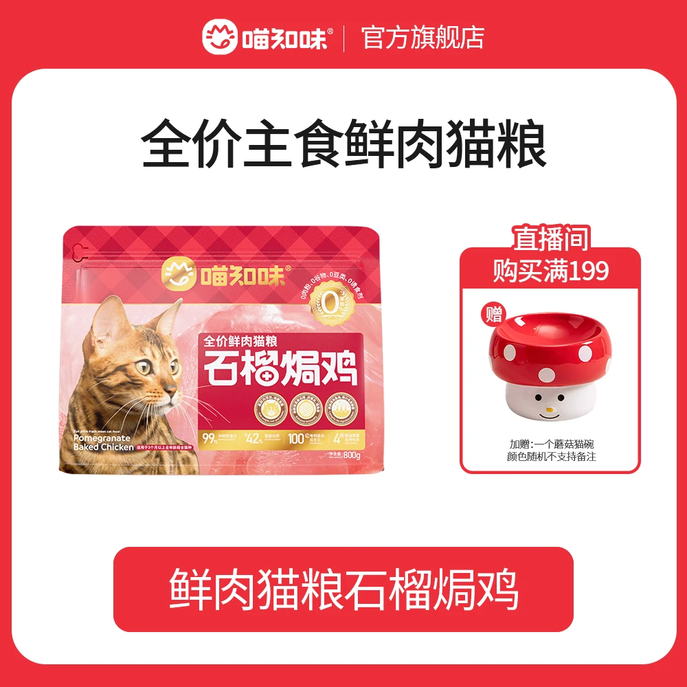 喵知味石榴焗鸡鲜肉膨化粮全价猫粮呵护猫咪肠胃高蛋白长肉美毛