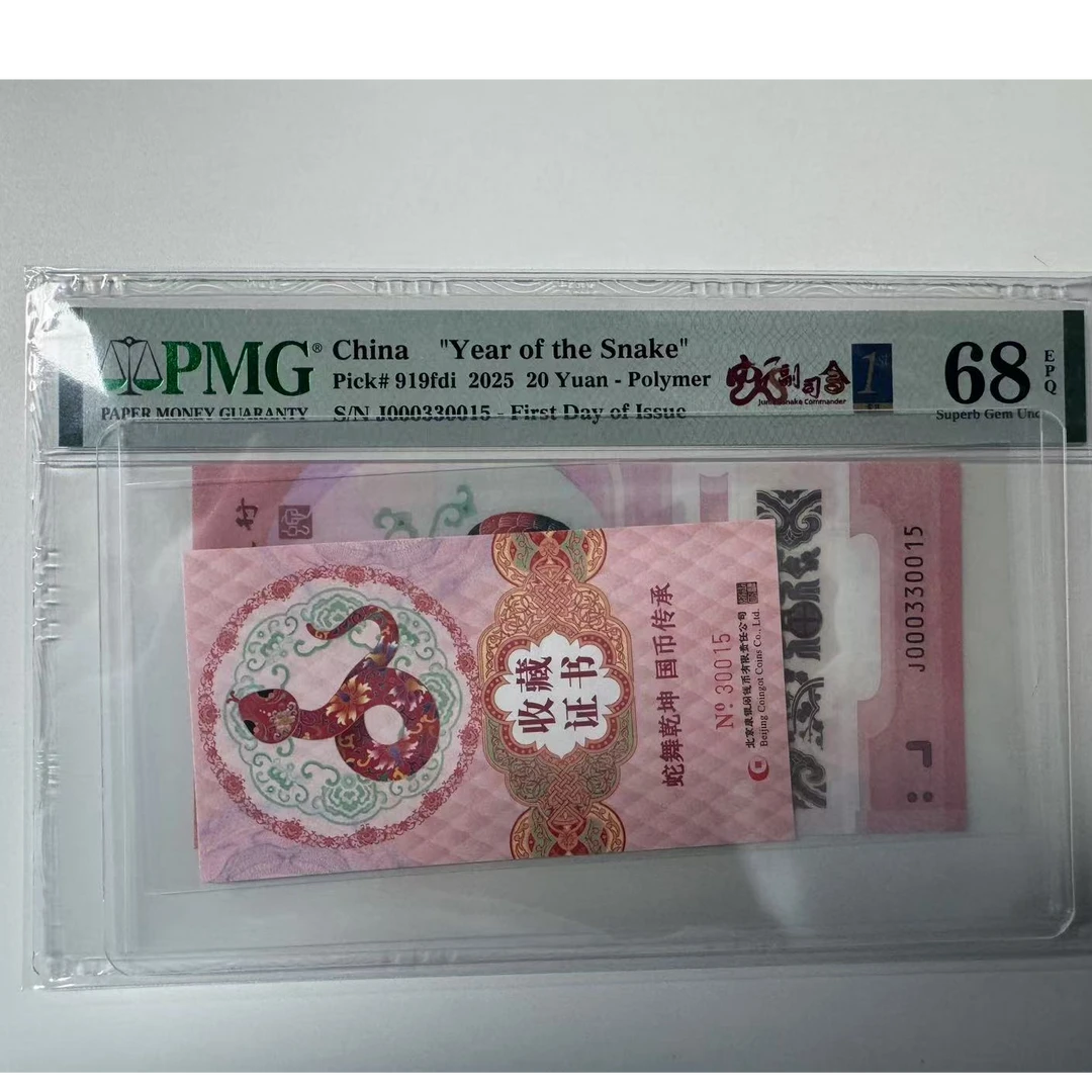 纪念钞蛇钞J000330015PMG68蛇副司令金兰首日三标配证书30015