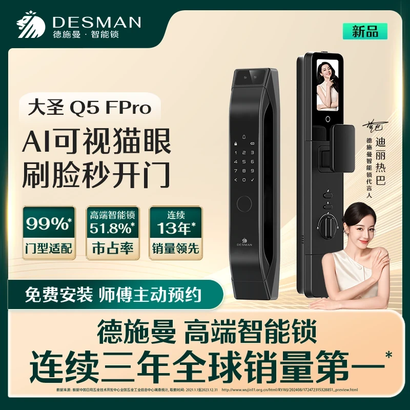德施曼智能锁大圣Q5Fpro