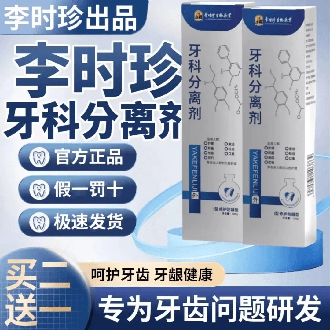 【官方正品】包邮李时珍牙I科分离剂祖医护牙齿牙龈肿胀I痛通用牙膏