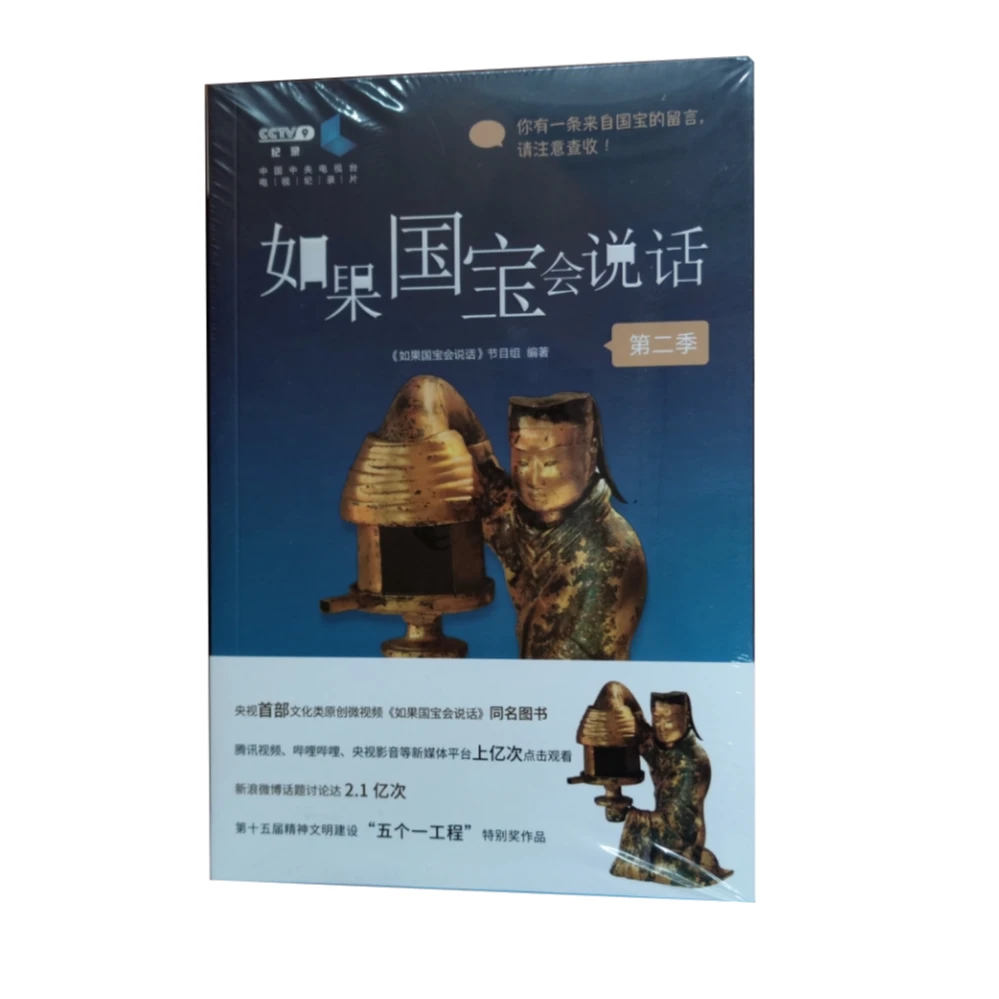 如果国宝会说话 第二季