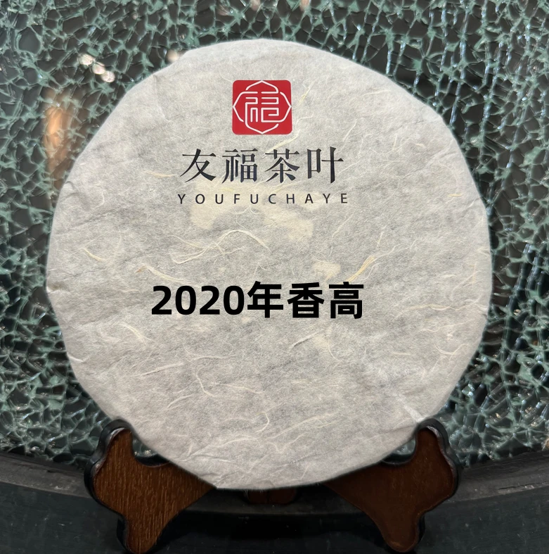 友福茶叶云南普洱茶陈2020年香高