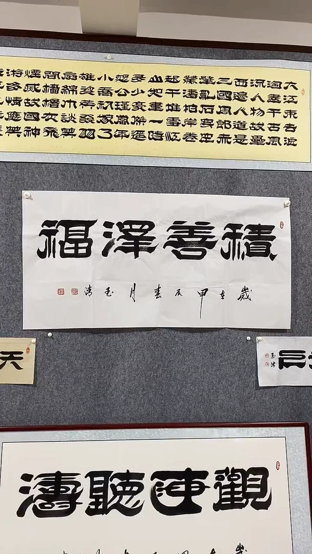 《积善则福》郭玉清老师原迹书法隶书作品原稿挂画装饰无裱装