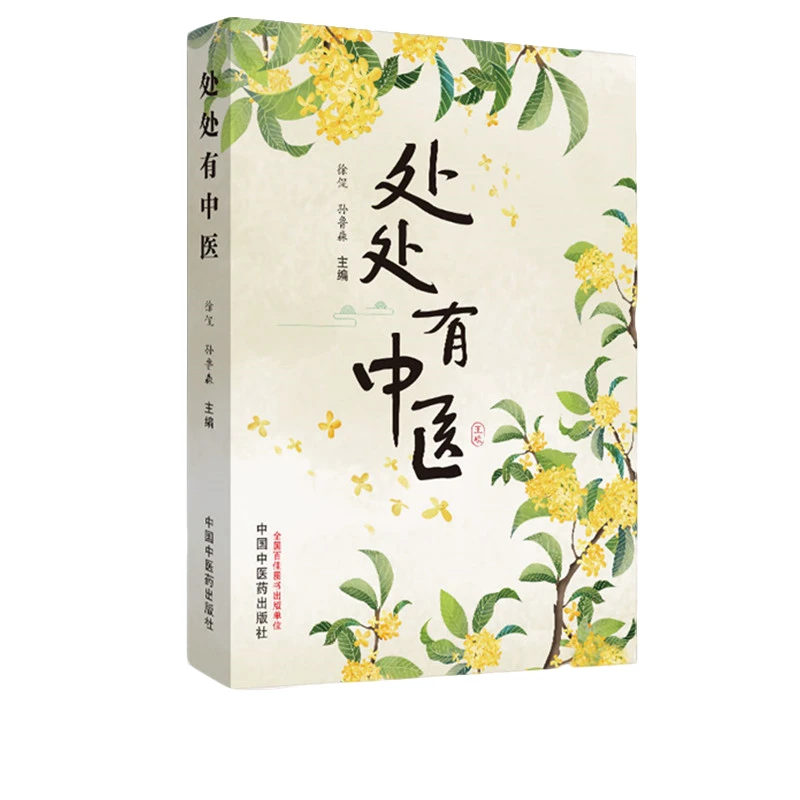 【微瑕书】处处有中医 徐侃 孙鲁淼 主编 中国中医药出版社