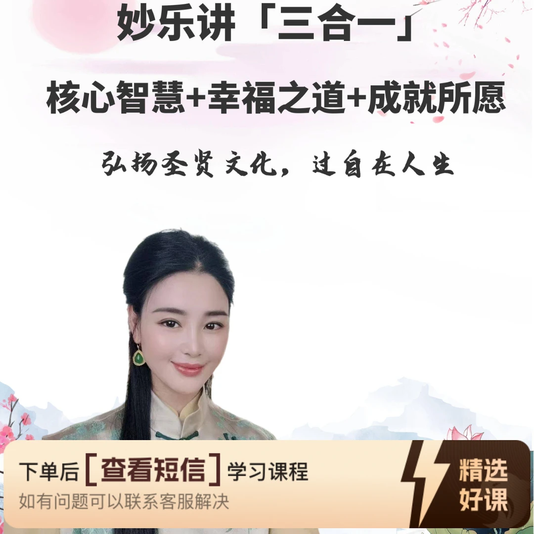 妙乐讲「三合一」核心智慧+幸福之道+成就所愿知识服务读书卡