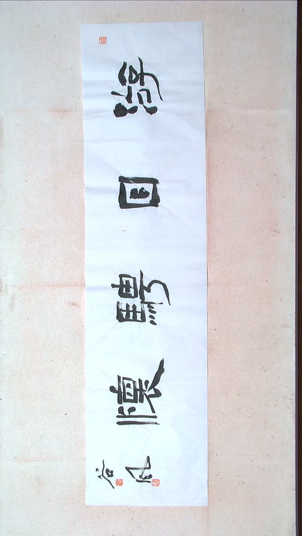 【闪购商品】书法洪国峰山东济宁138*34四平尺