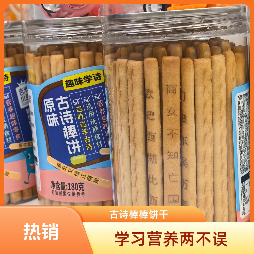 唐诗古诗棒罐装长条手指饼儿童趣味学习解馋零食饼干小手指推荐