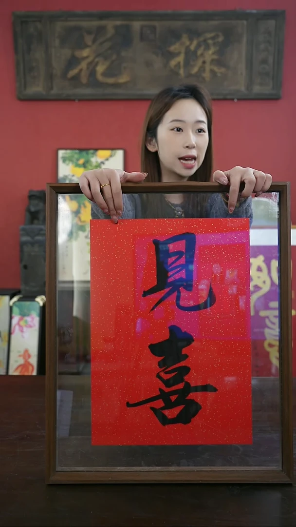 【闪购商品】书法手绘41*51-见喜-两字--
