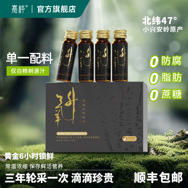 【高倍浓缩】嘉桦黑金白桦树汁浓缩饮料小兴安岭白桦树汁50ml*8