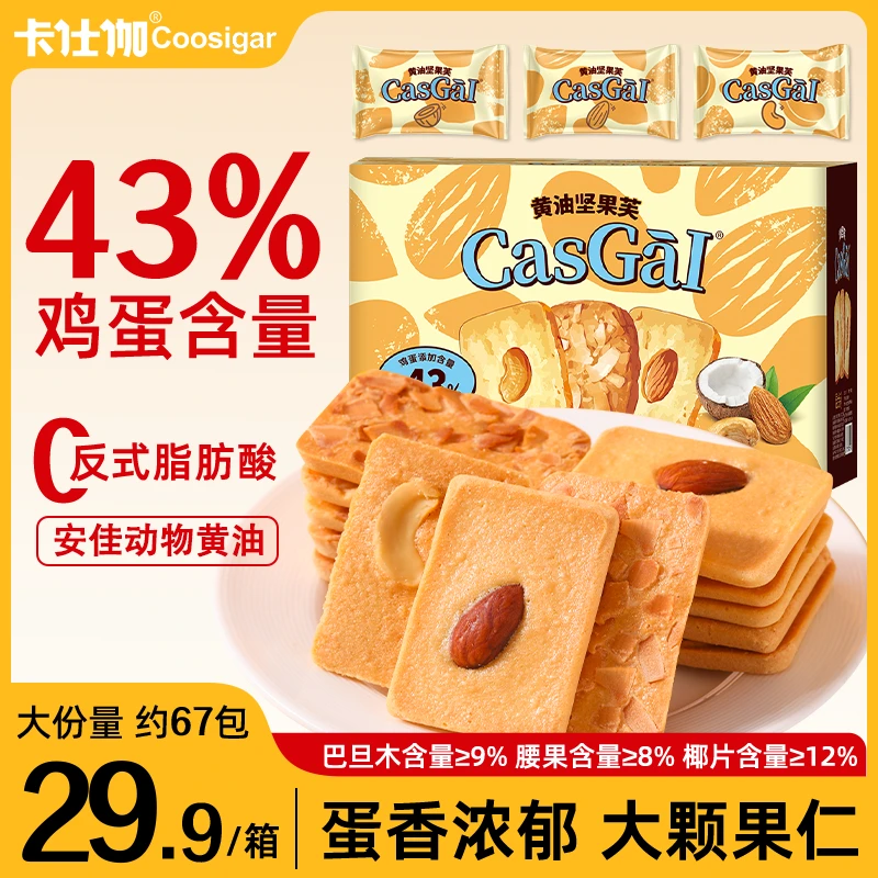 【鸡蛋含量≥43%】卡仕伽黄油饼干坚果芙椰片儿童早餐酥脆解馋零食a1
