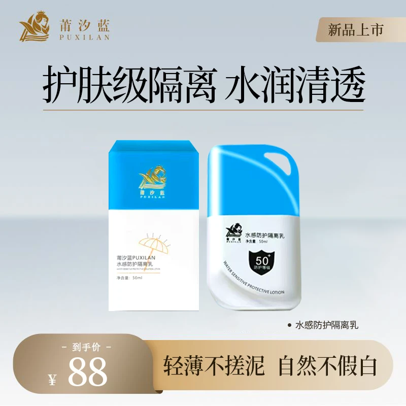莆汐蓝水感防护隔离乳保湿防护乳防紫外线学生不假白