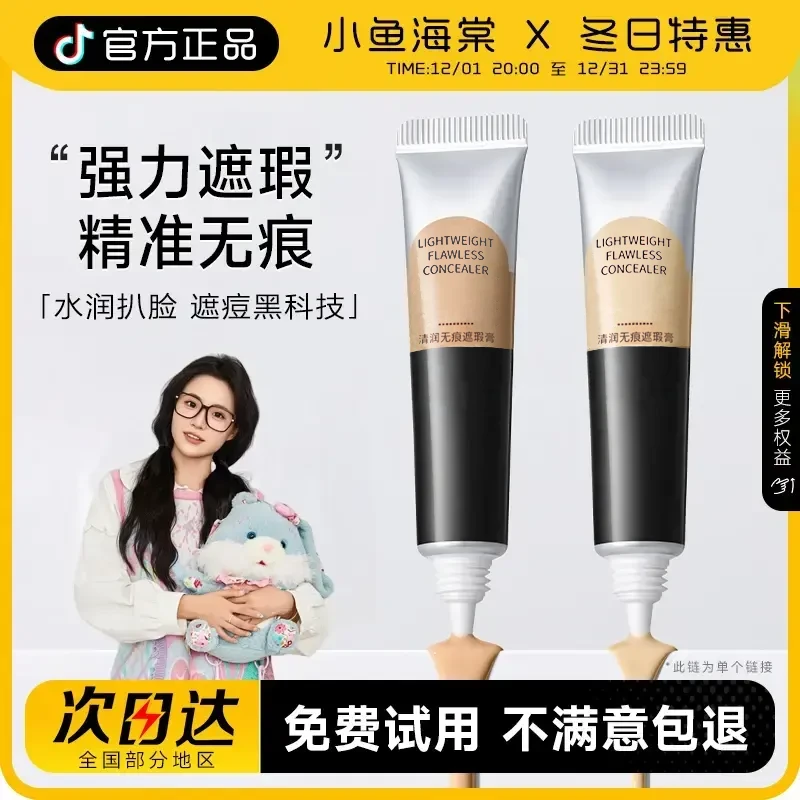 【小鱼海棠】遮瑕膏遮瑕纹丝不动脸部提亮遮斑黑眼圈同款