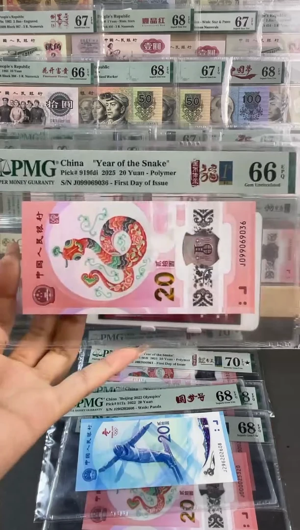 【闪购商品】塑料蛇钞四标合一PMG 66分尾036