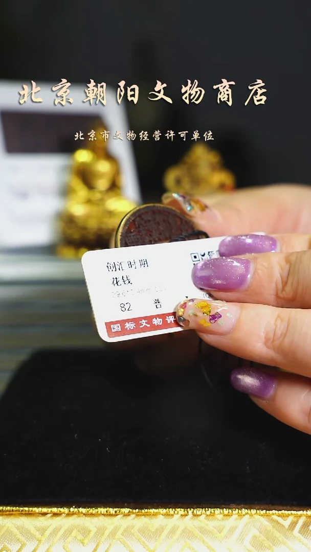 铜花钱-----择优发