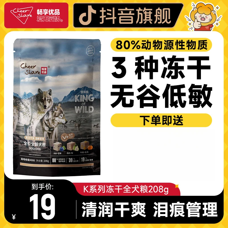 畅享优品K系列大小型狗粮生骨肉冻干管理泪痕亮毛208g宠粉礼包