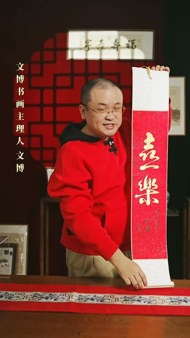【闪购商品】书法书法卷轴17*110红金喜乐5