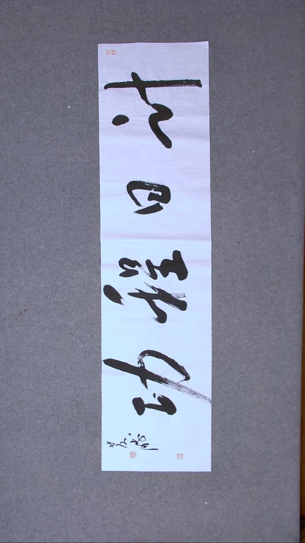 书法崔双胜 甘肃定西138*34尺寸