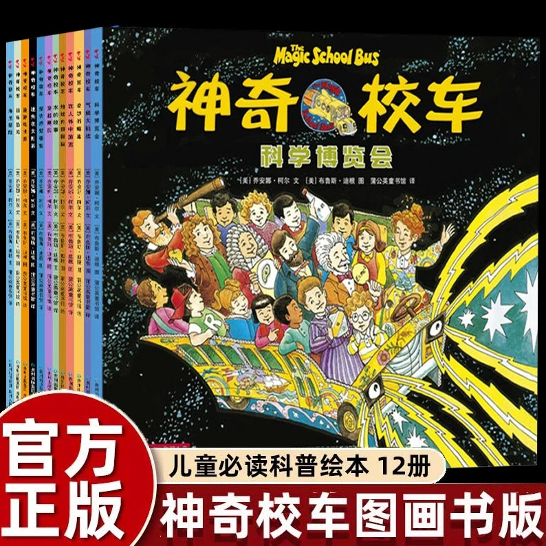 正版童书神奇校车·图画书版全12册小学生儿童百科全书科普百科绘