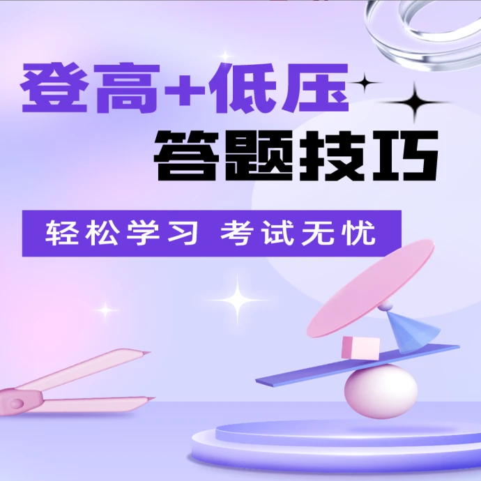 H高处+低压答题技巧（留意短信或咨询客服开通课程）