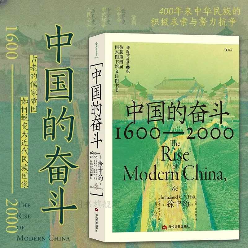 中国的奋斗 文津图书奖 中国历史经典著述书籍