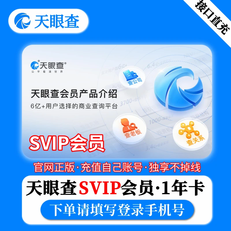 天眼查SVIP会员1年-3年爱查询批量导出天眼查超级会员 企业查查询