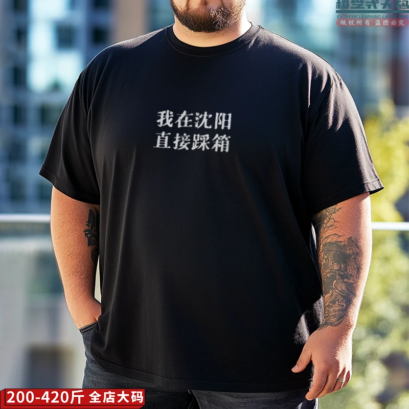 【大码短袖】可定制我在沈阳直接踩箱趣味印花特大码男士纯棉T恤夏