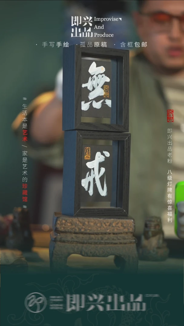 书法戒无手写 书画摆台00